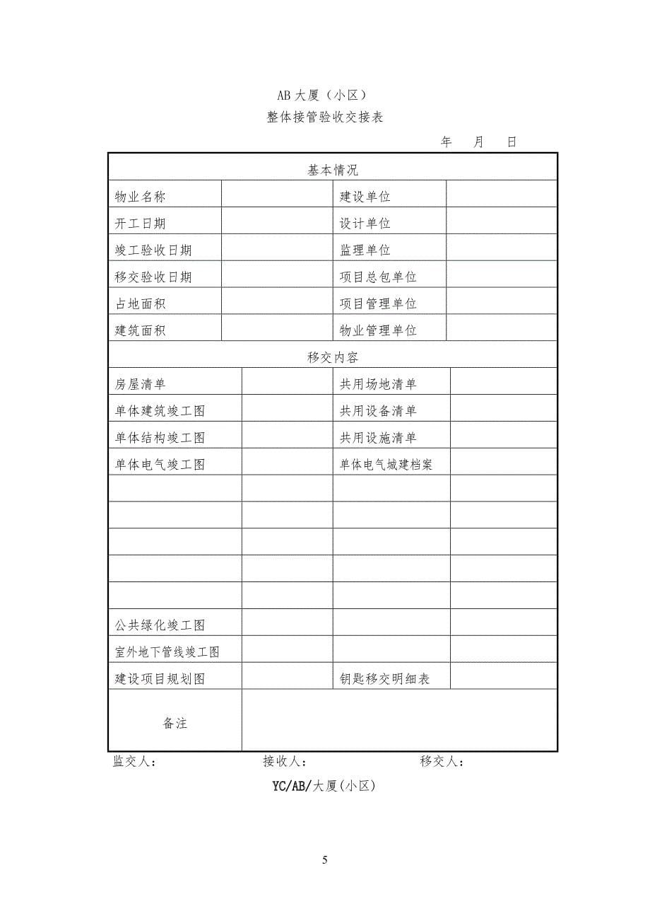 物业工程验收移交表格模板_第5页