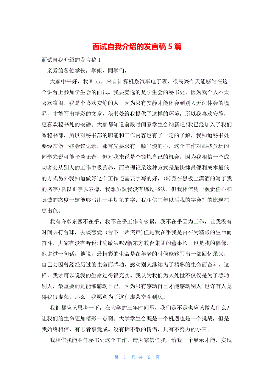 2022年最新的面试自我介绍的发言稿5篇_第1页