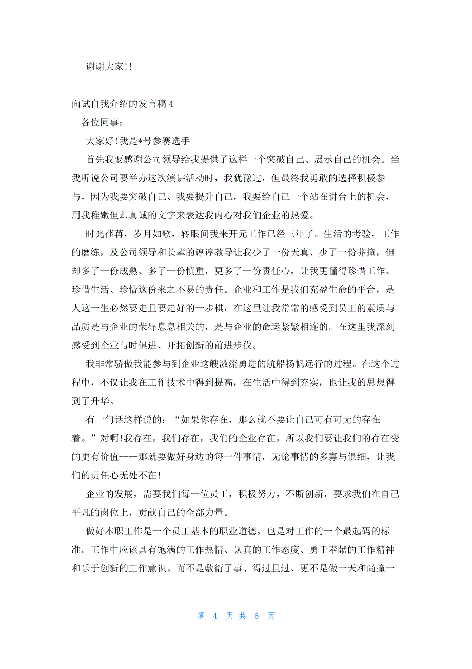 2022年最新的面试自我介绍的发言稿5篇_第4页