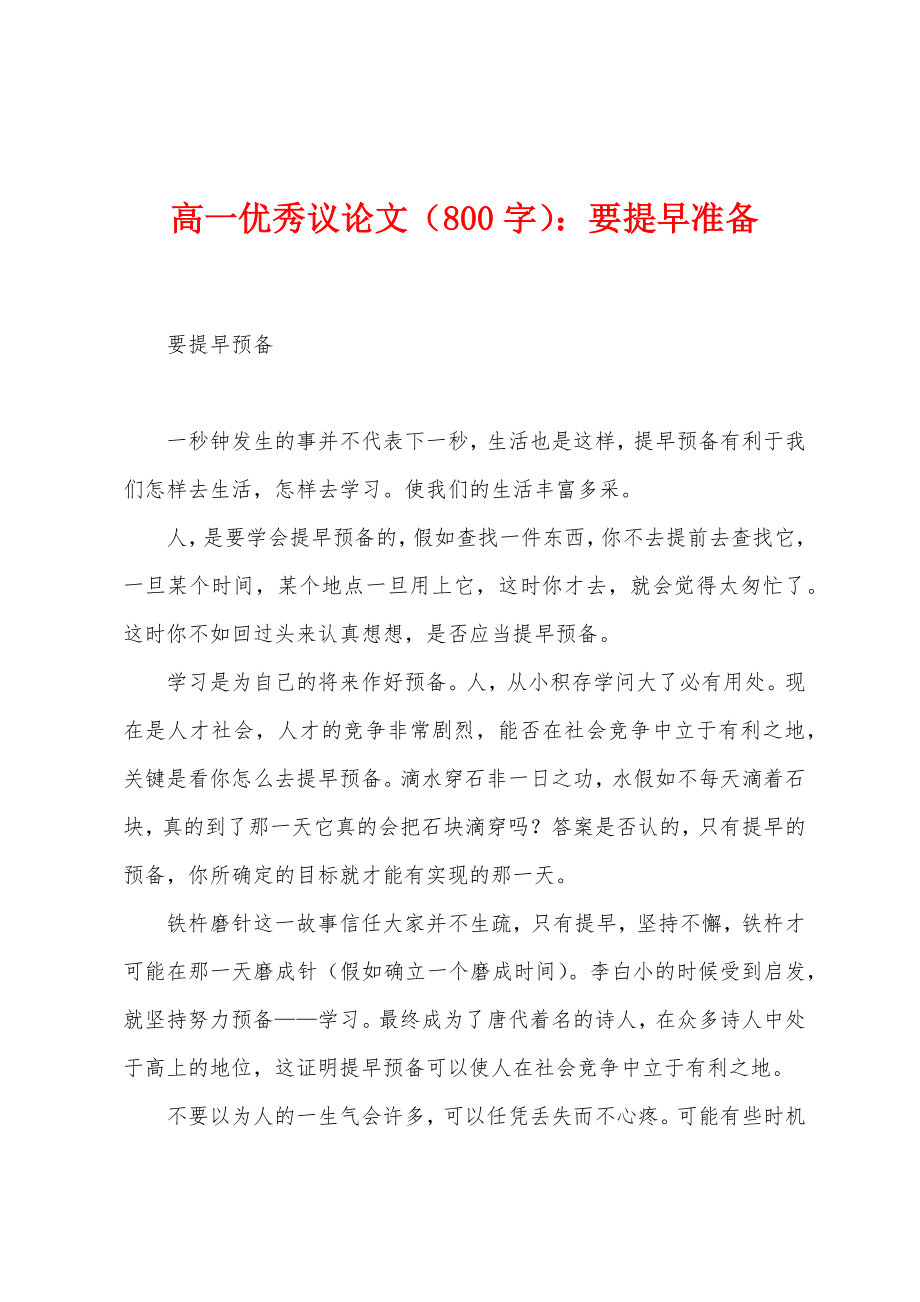 高一议论文（800字）：要提早准备_第1页