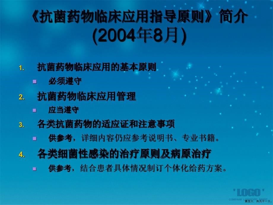 抗菌药物合理使用管理讲课文档_第5页