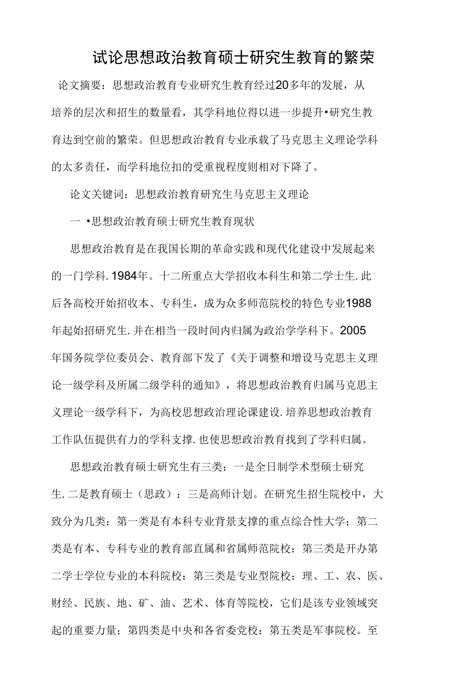 试论思想政治教育硕士研究生教育的繁荣-学科教育_第1页