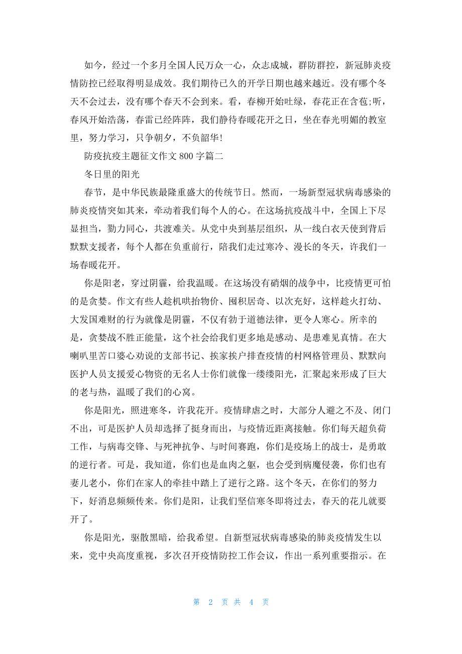 2022年最新的防疫抗疫主题征文作文800字三篇_第2页