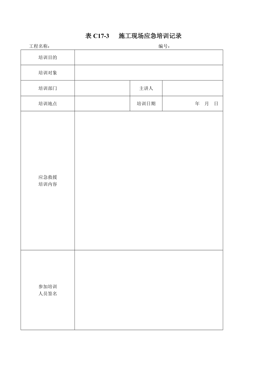 表C17-3--施工现场应急培训记录_第1页