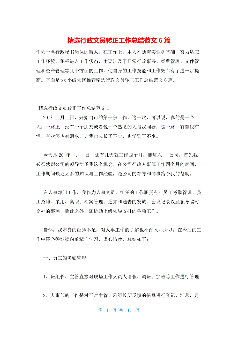 2022年最新的精选行政文员转正工作总结范文6篇_第1页