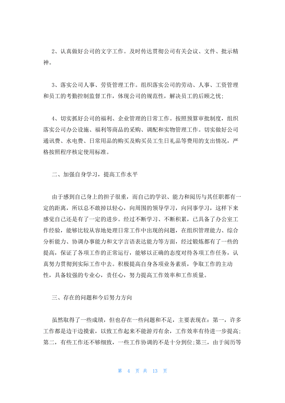 2022年最新的精选行政文员转正工作总结范文6篇_第4页