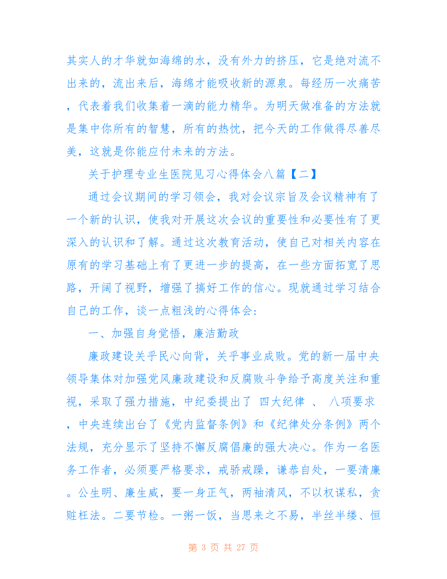 关于护理专业生医院见习心得体会八篇_第3页