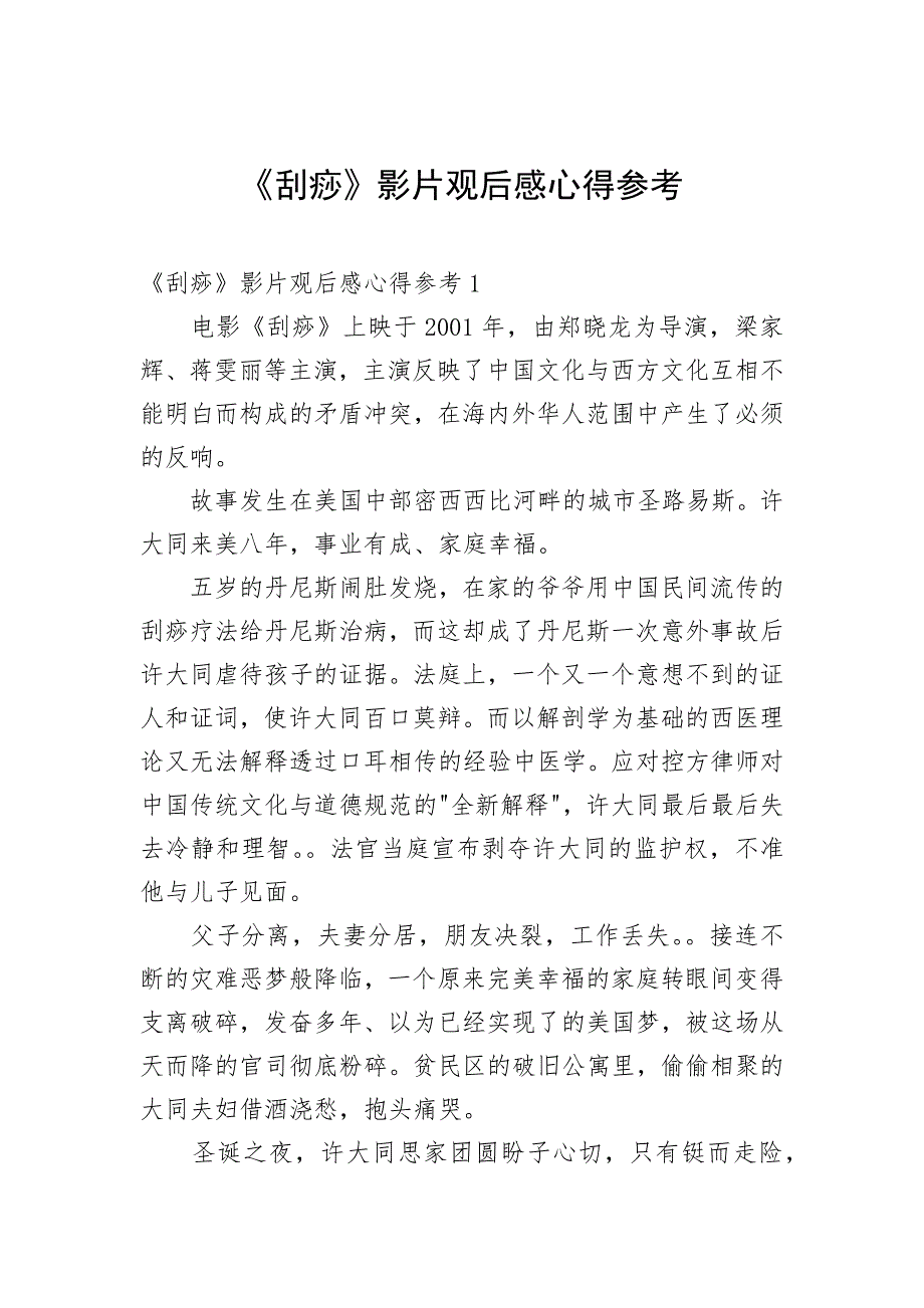 《刮痧》影片观后感心得参考_第1页