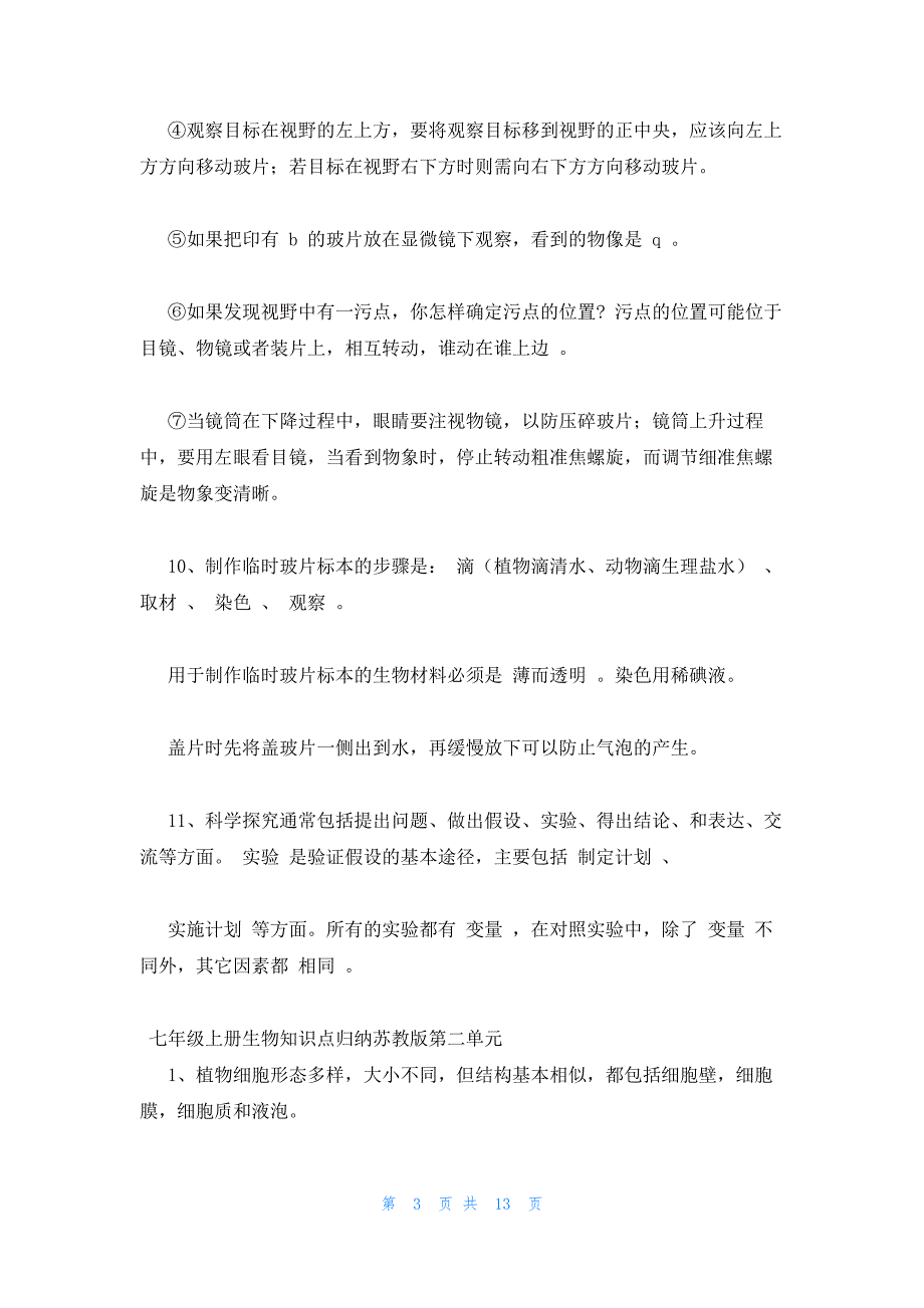 2022年最新的苏教版七年级上册生物单元知识点总结_第3页