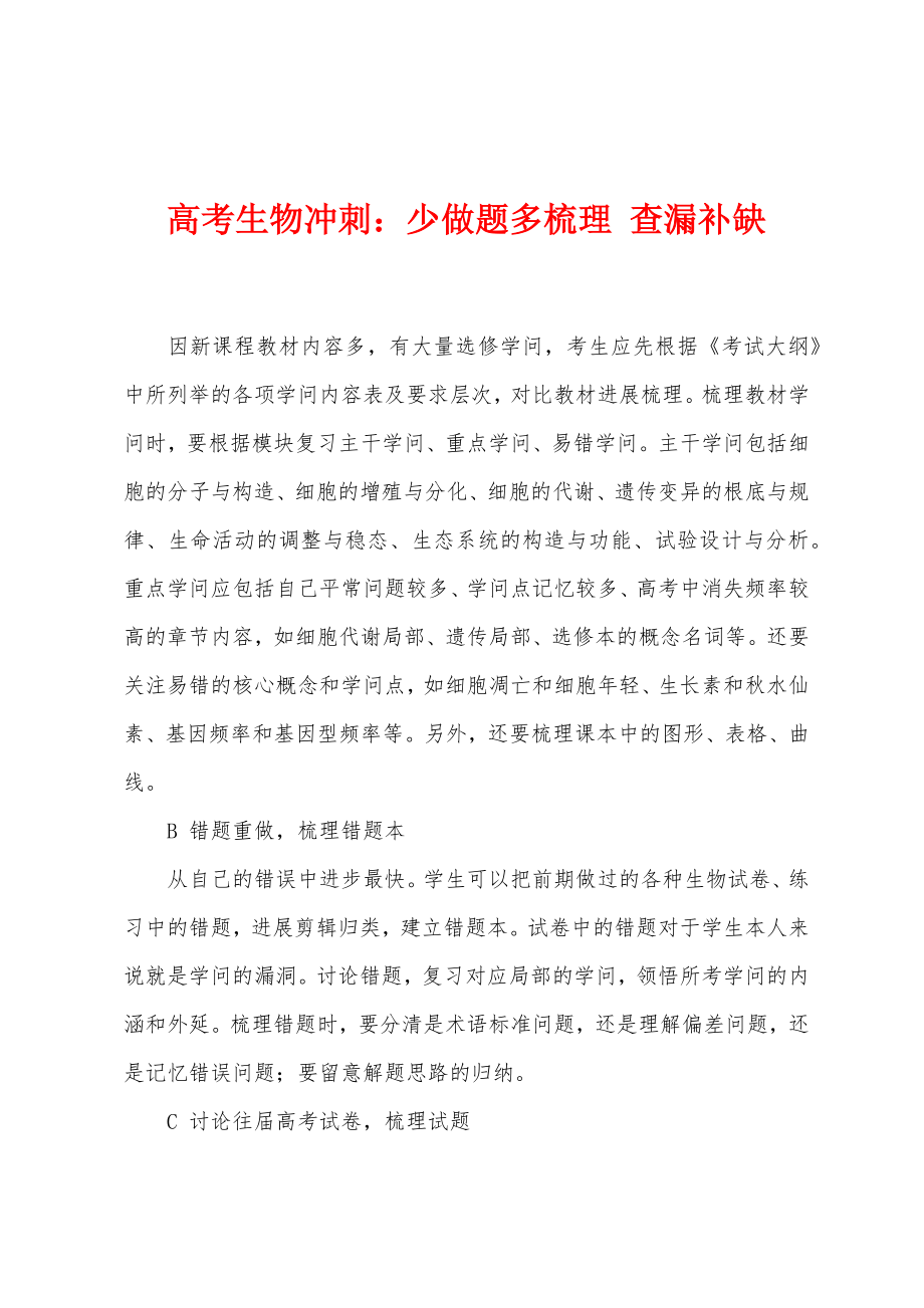 高考生物冲刺：少做题多梳理 查漏补缺_第1页