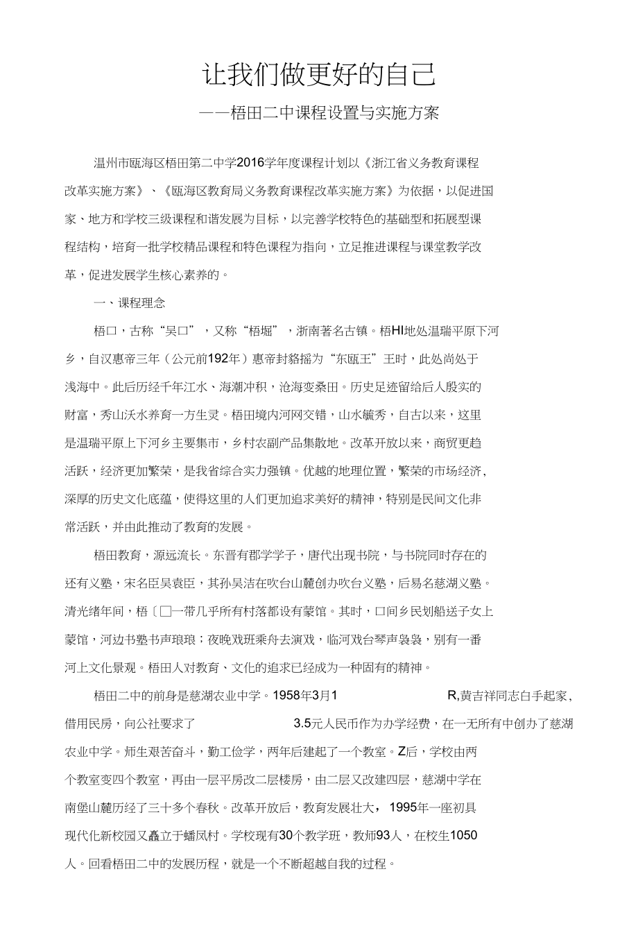 梧田二中课程规划设计：让我们做更好自己(新)_第1页