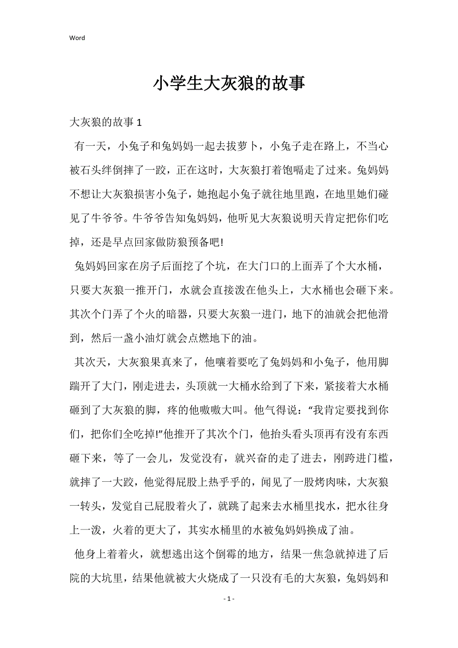 2022年度小学生大灰狼的故事_第1页