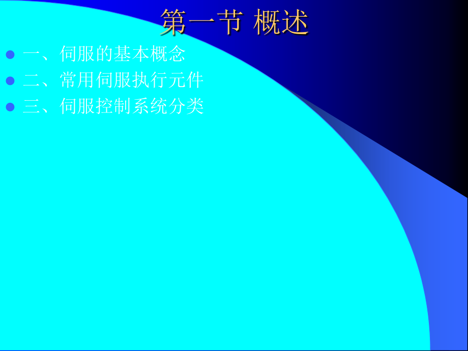 数控技术CNC6数控机床的伺服系统_第3页