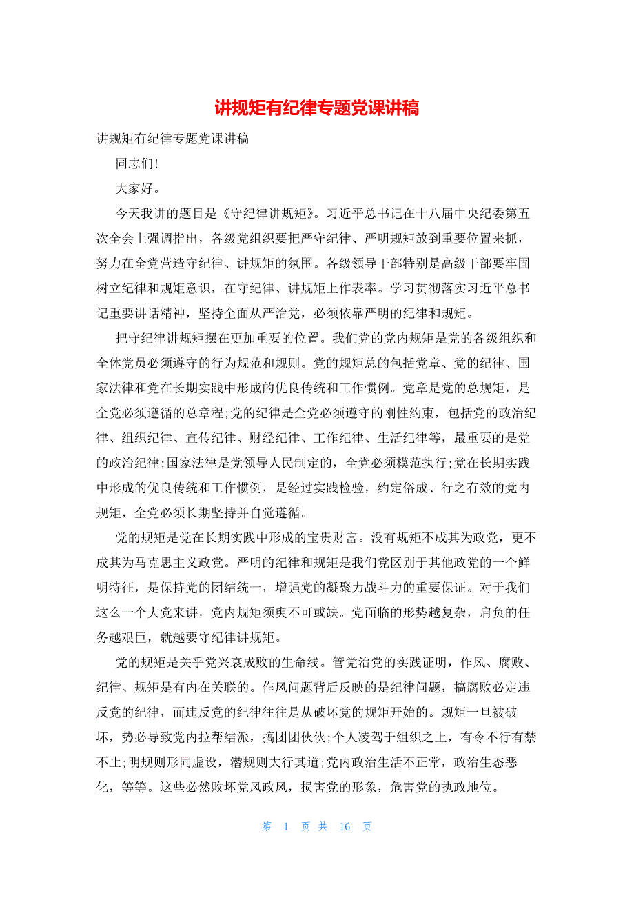 2022年最新的讲规矩有纪律专题党课讲稿_第1页