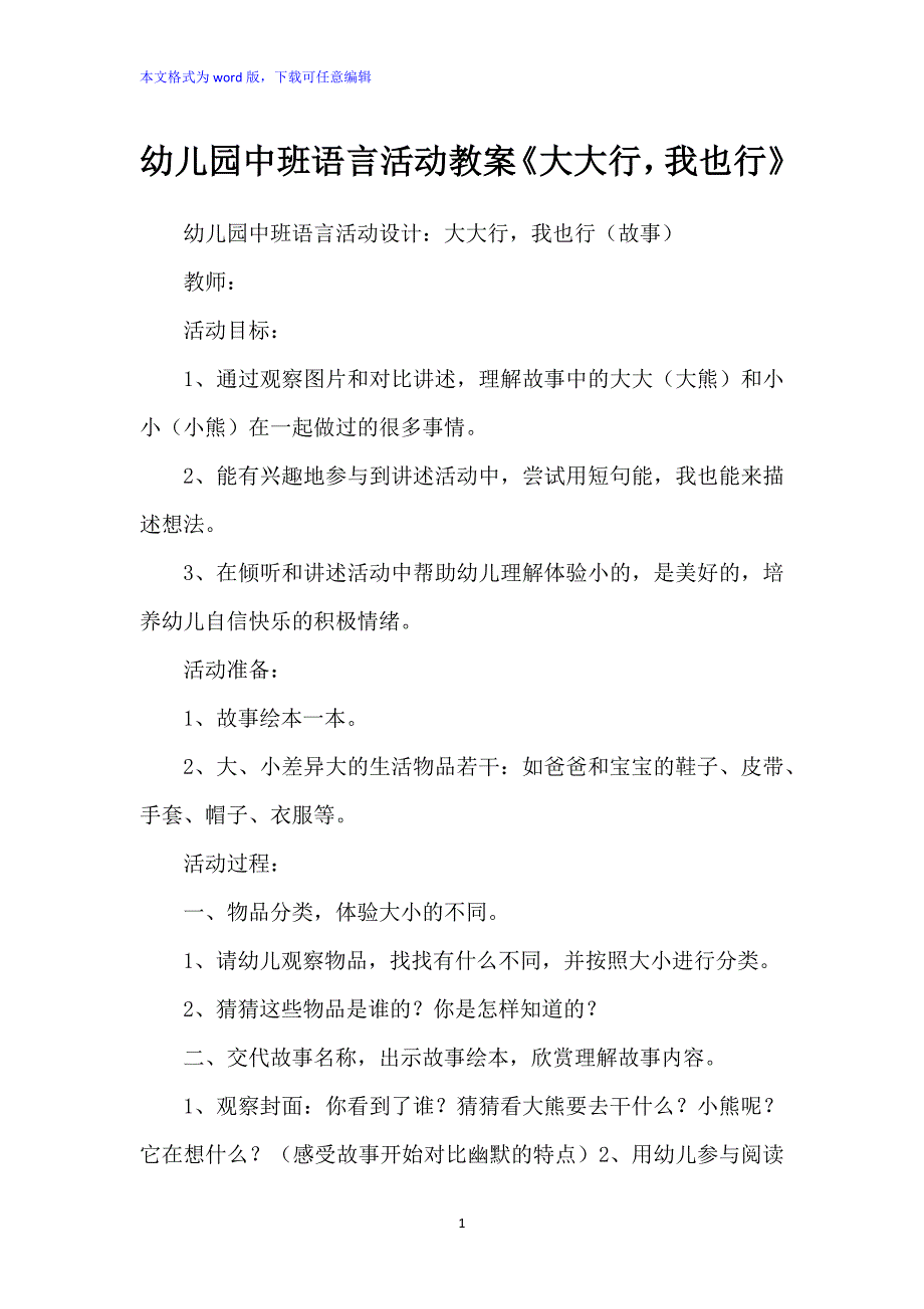幼儿园中班语言活动教案：《大大行我也行》_第1页