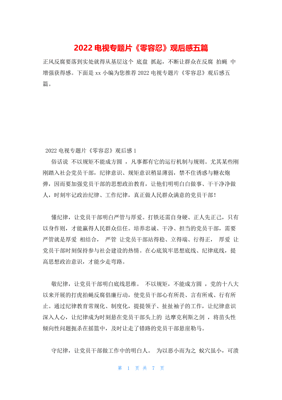 2022年最新的电视专题片《零容忍》观后感五篇_第1页