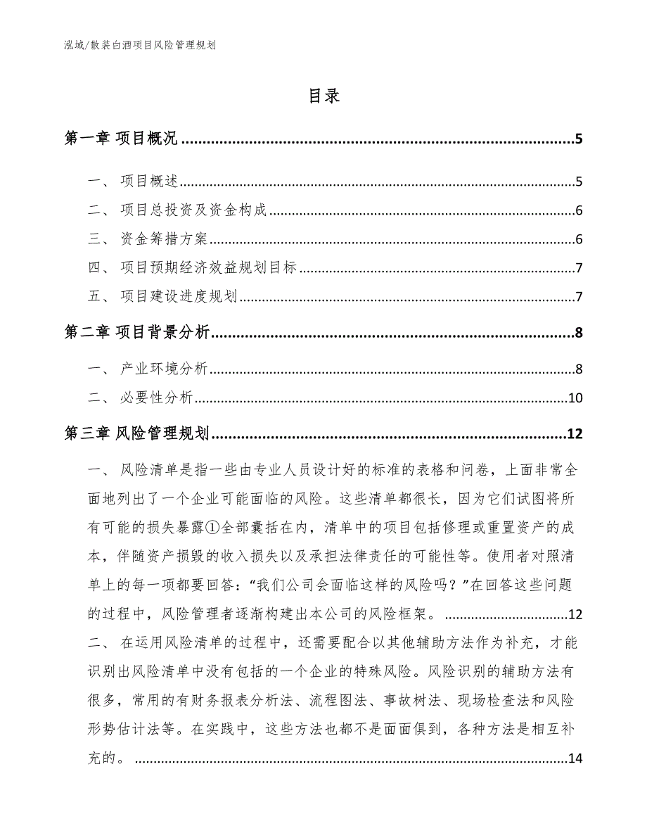 散装白酒项目风险管理规划_范文_第2页