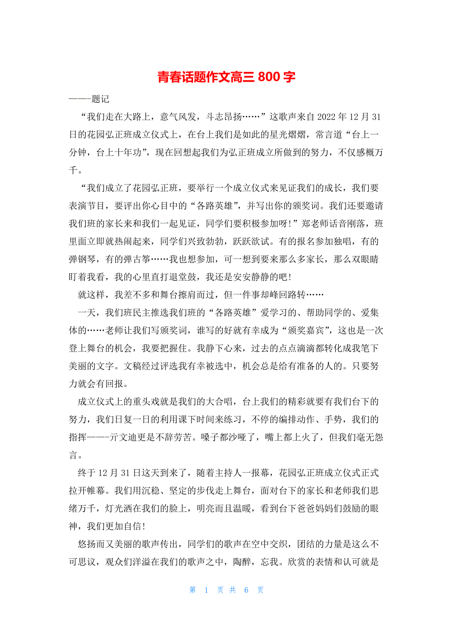 2022年最新的青春话题作文高三800字_第1页