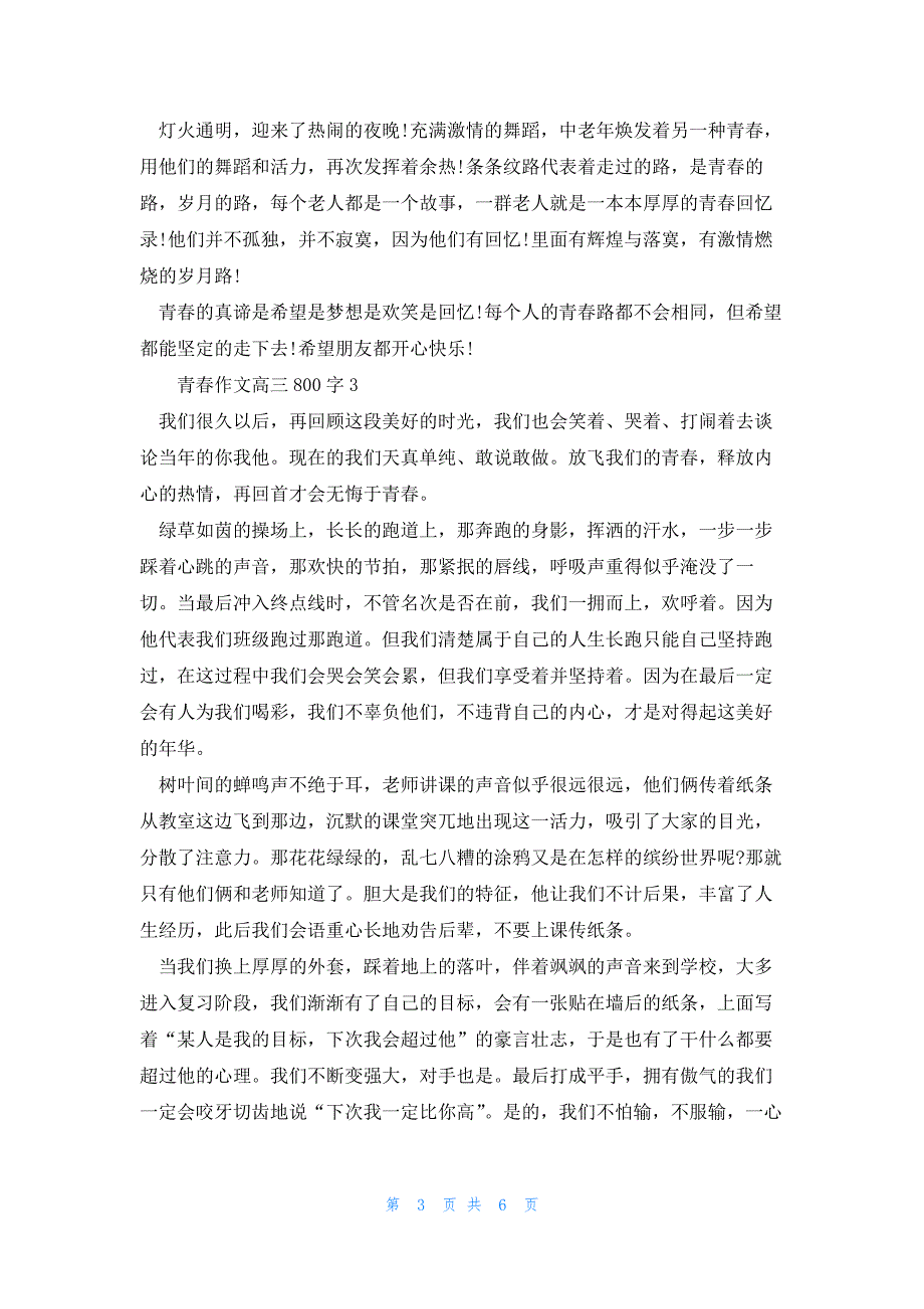 2022年最新的青春话题作文高三800字_第3页