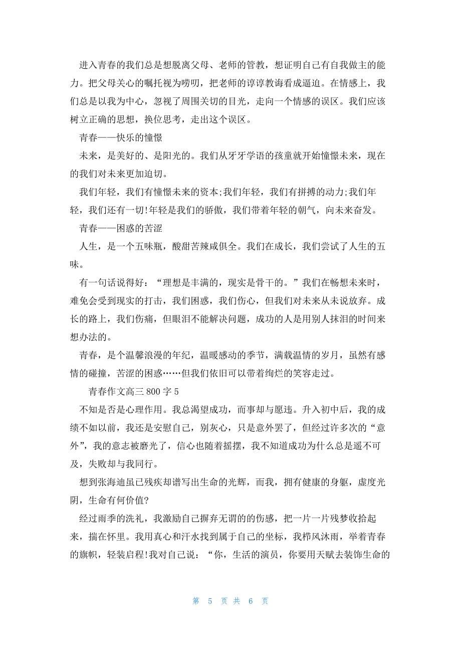 2022年最新的青春话题作文高三800字_第5页