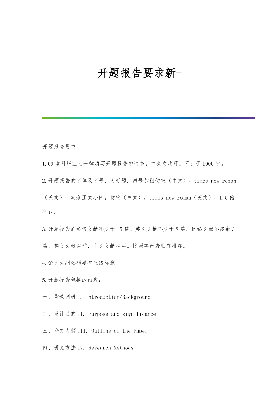 开题报告要求新_第1页