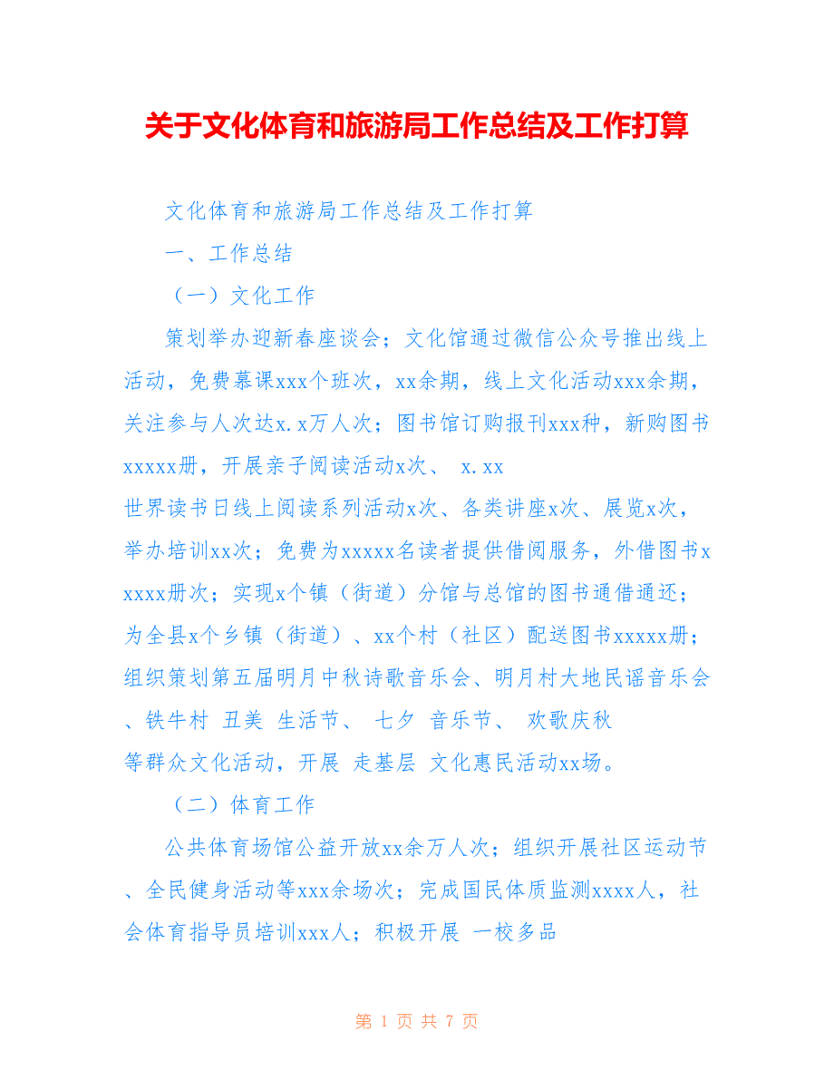 关于文化体育和旅游局工作总结及工作打算参考_第1页