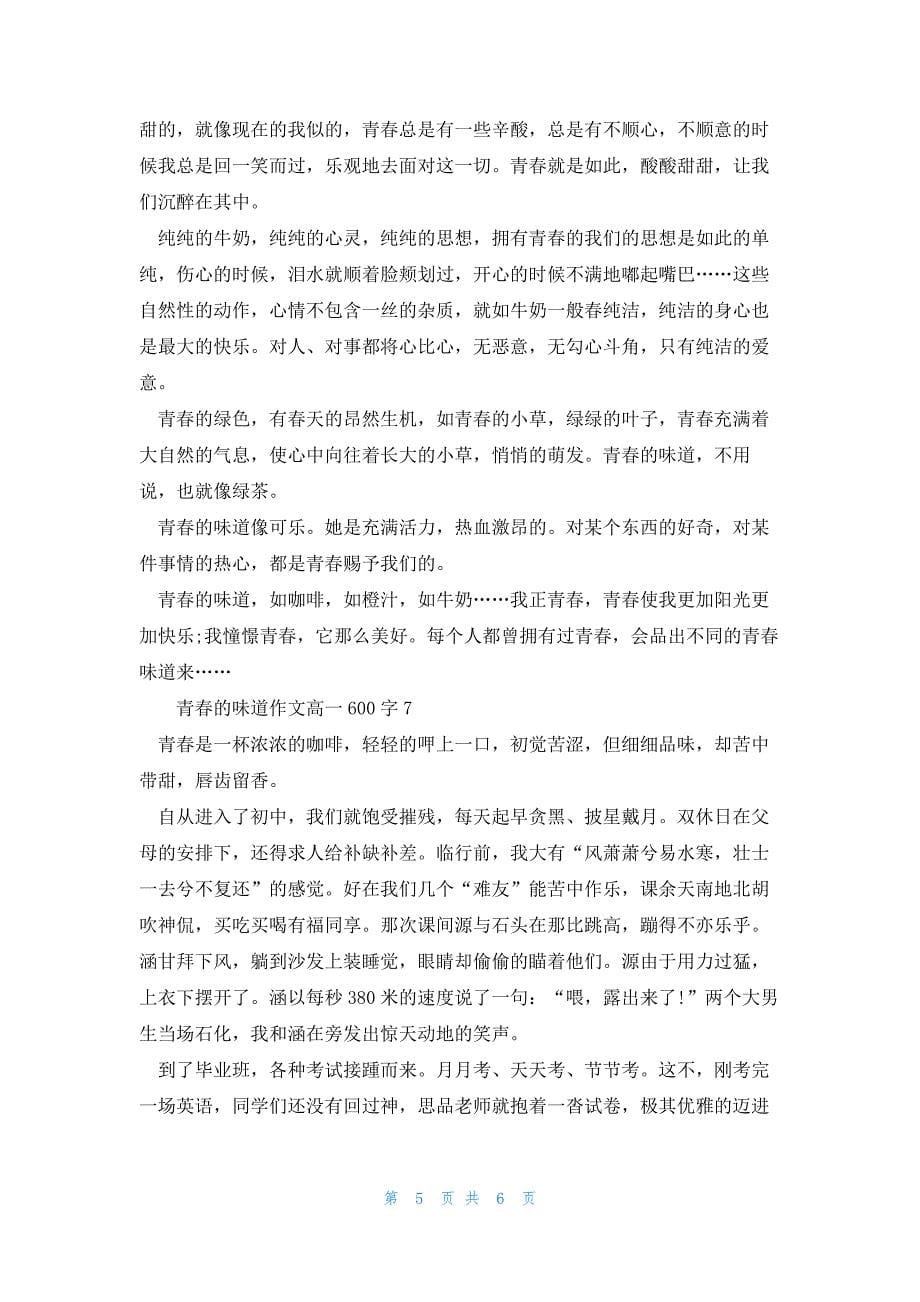 2022年最新的青春的味道优秀作文高一600字_第5页