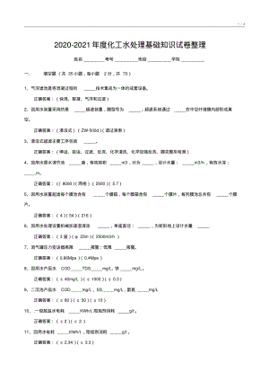 020-2021年度化工水处理基础知识试卷整理2