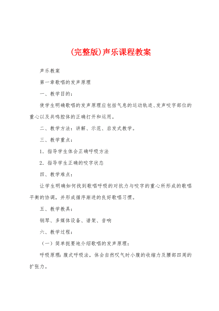(完整版)声乐课程教案_第1页