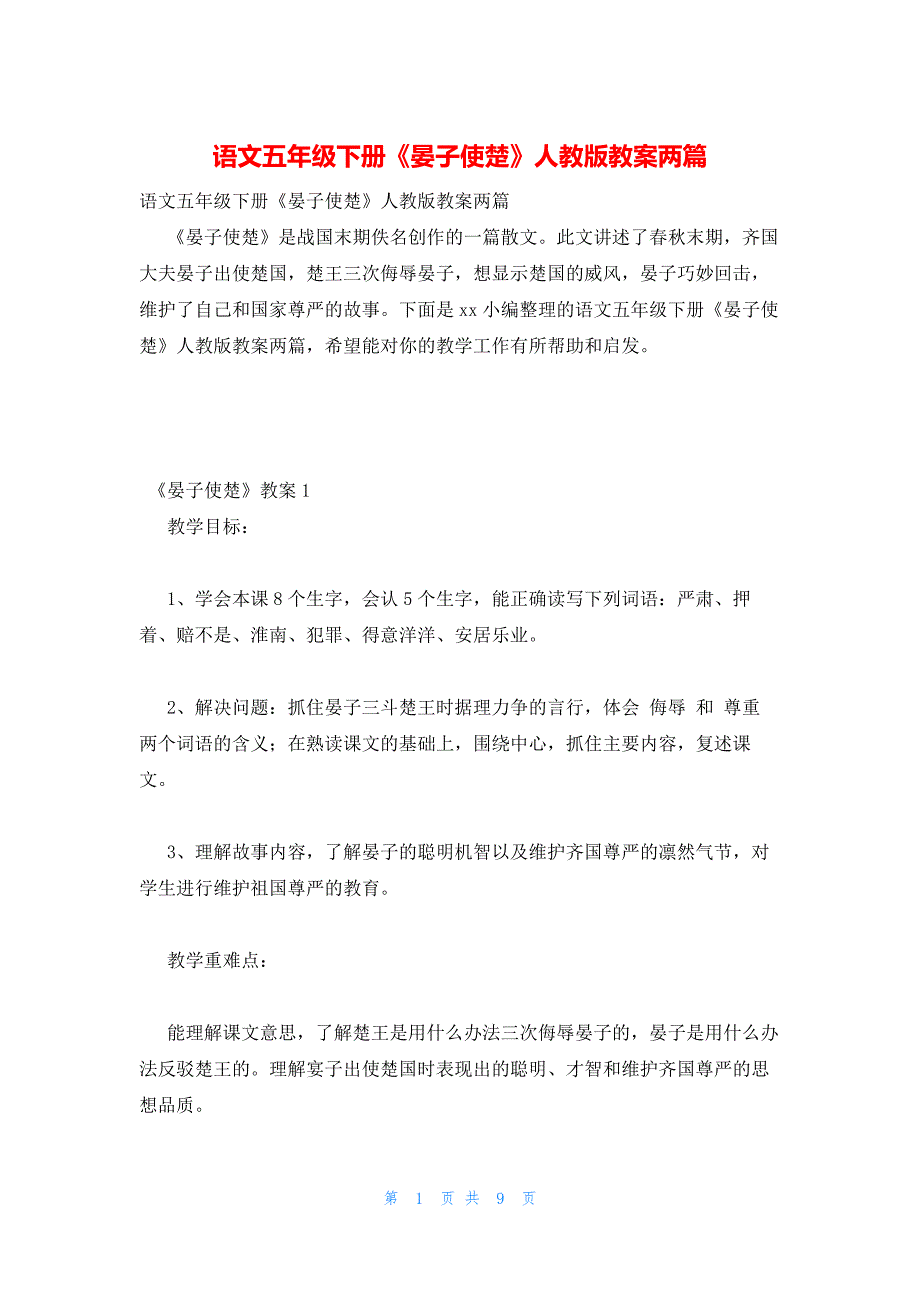 2022年最新的语文五年级下册《晏子使楚》人教版教案两篇_第1页