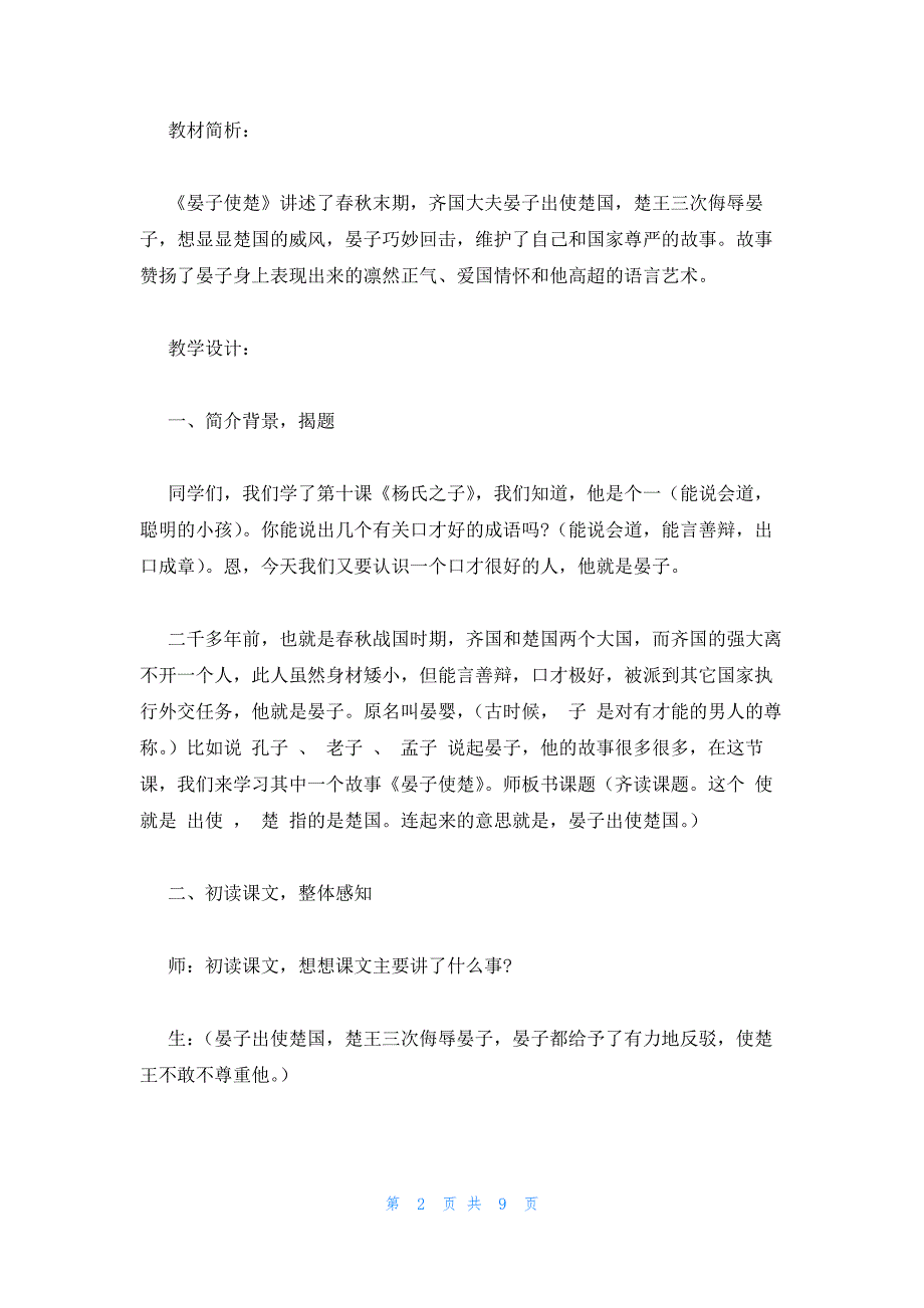 2022年最新的语文五年级下册《晏子使楚》人教版教案两篇_第2页