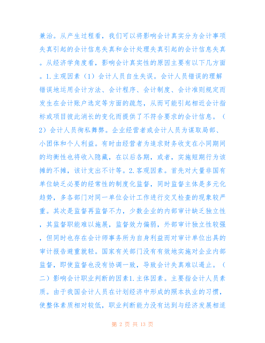 关于提高会计信息质量的调查报告参考_第2页