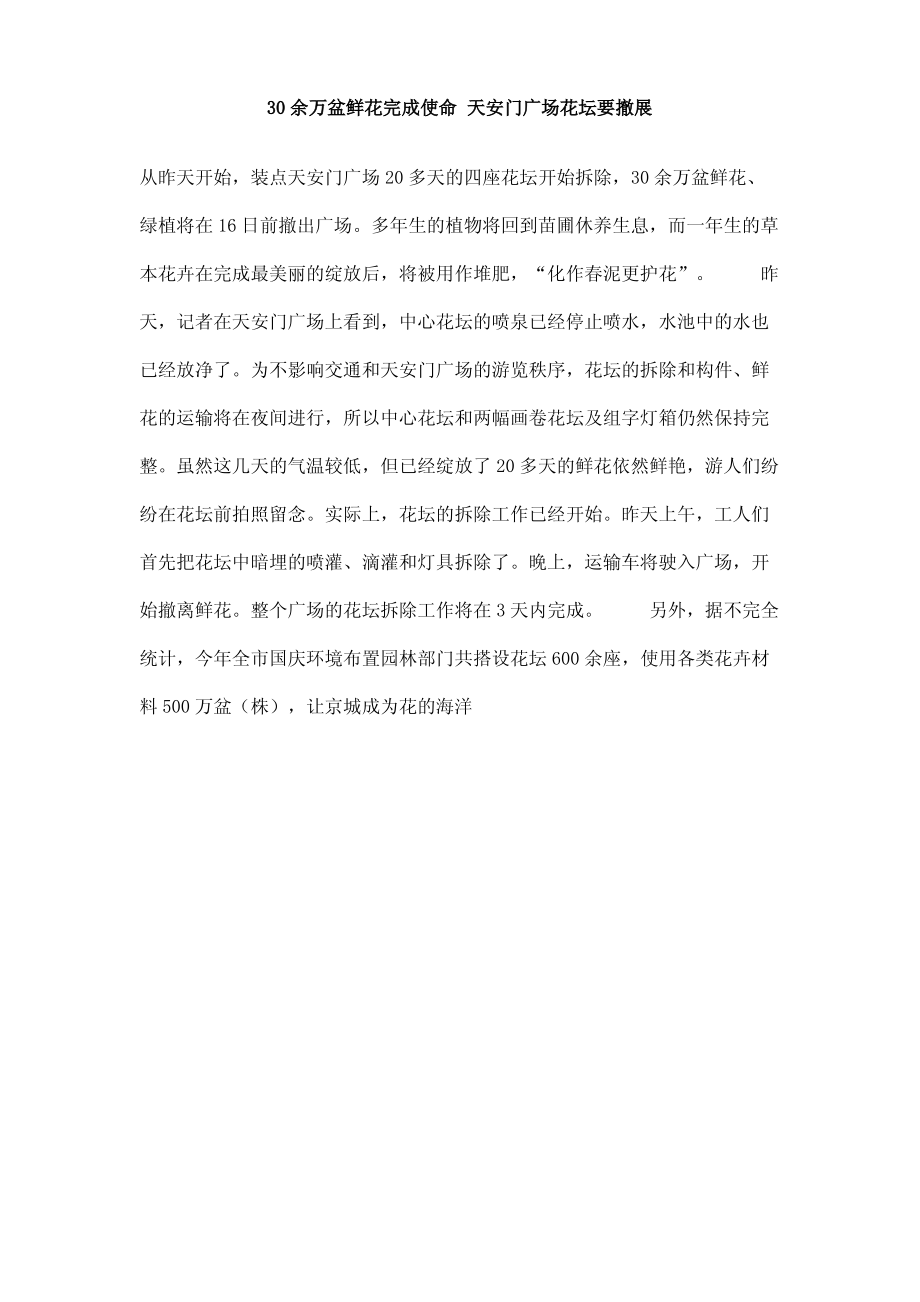 30余万盆鲜花完成使命天安门广场花坛要撤展_第1页