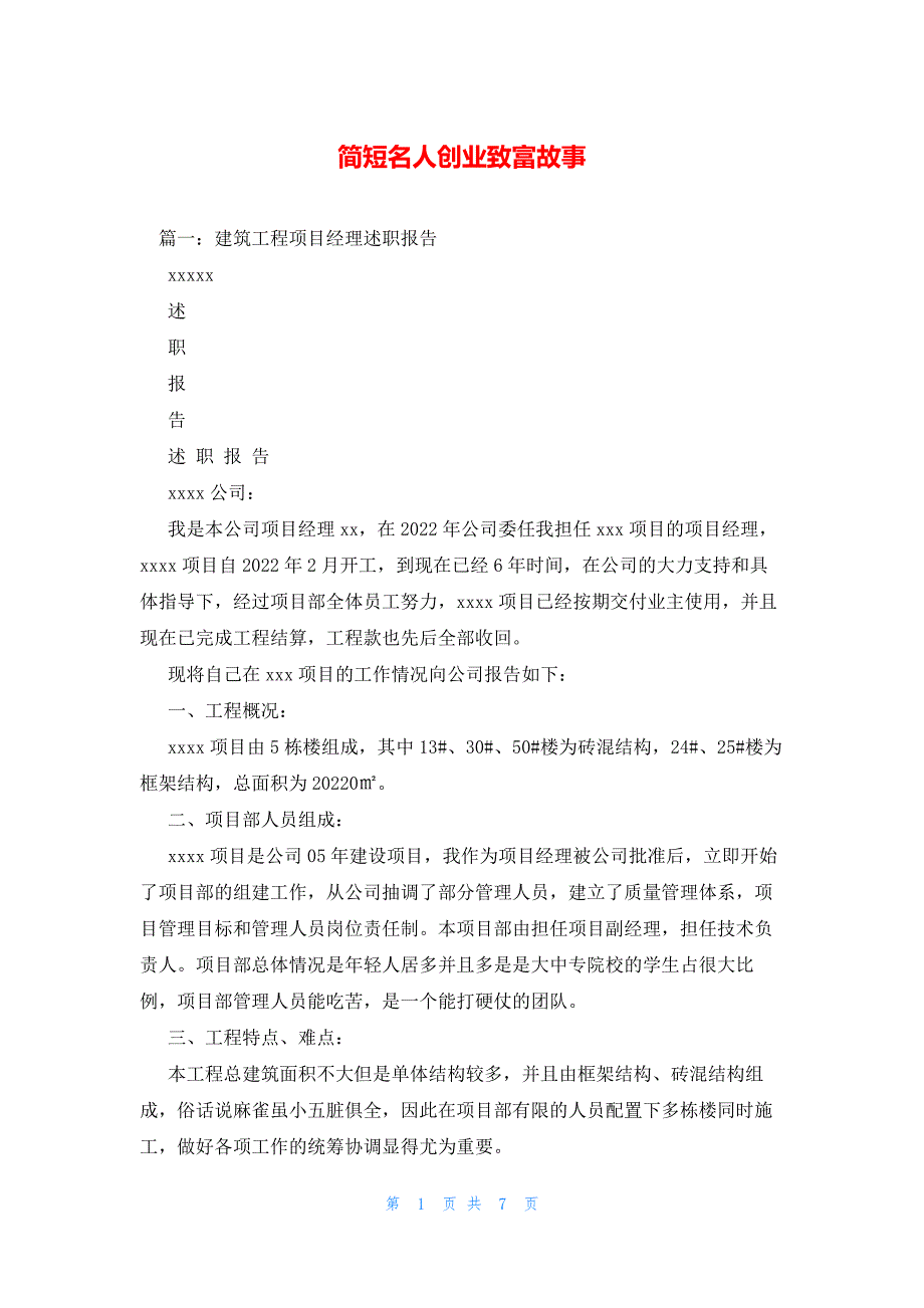 2022年最新的简短名人创业致富故事_第1页