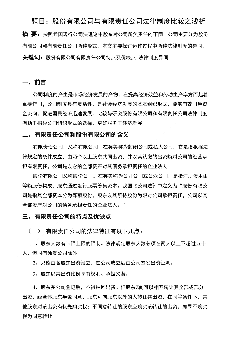 经济法 有限责任公司与股份有限责任公司的区别浅析_第1页