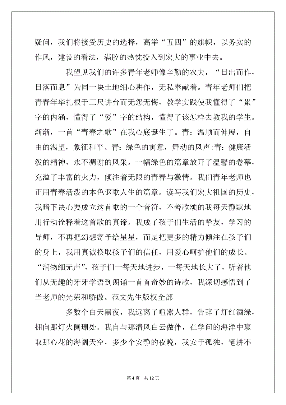 2022年最新2022五四青年节作文_弘扬五四精神作文800字精选5篇范文_第4页