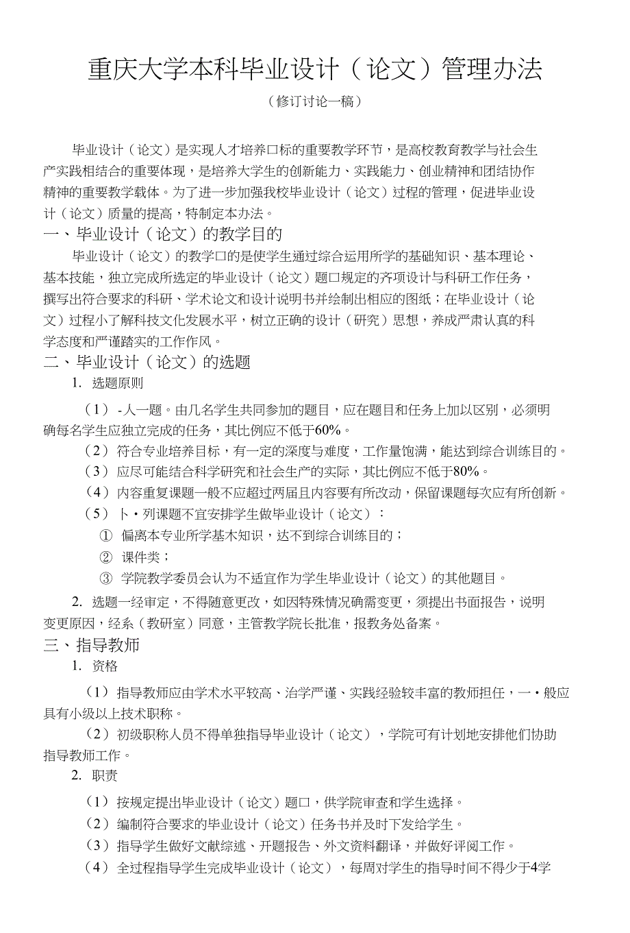 重庆大学本科毕业设计（论文）管理办法_第1页