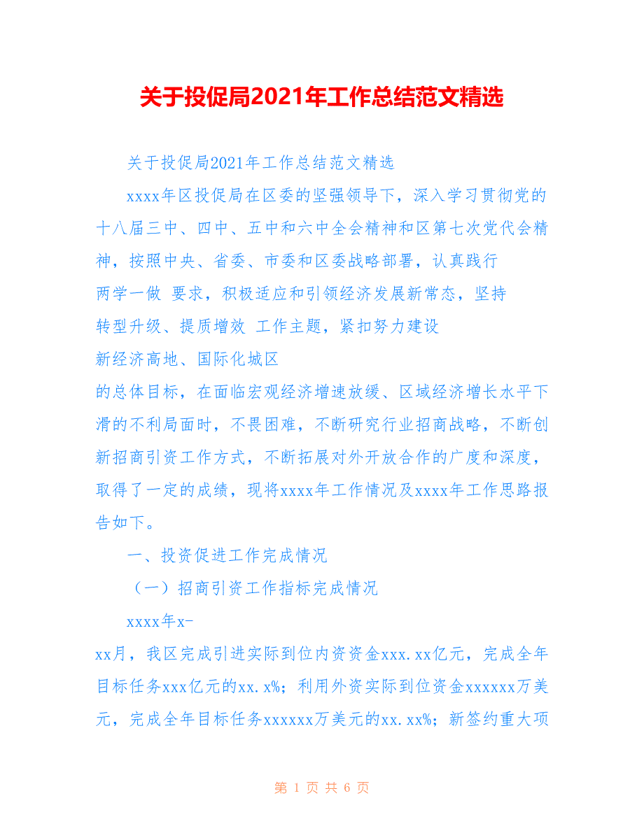 关于投促局2021年工作总结范文精选参考_第1页