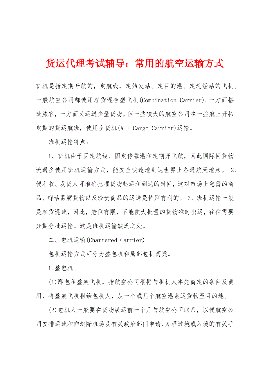 货运代理考试辅导：常用的航空运输方式_第1页