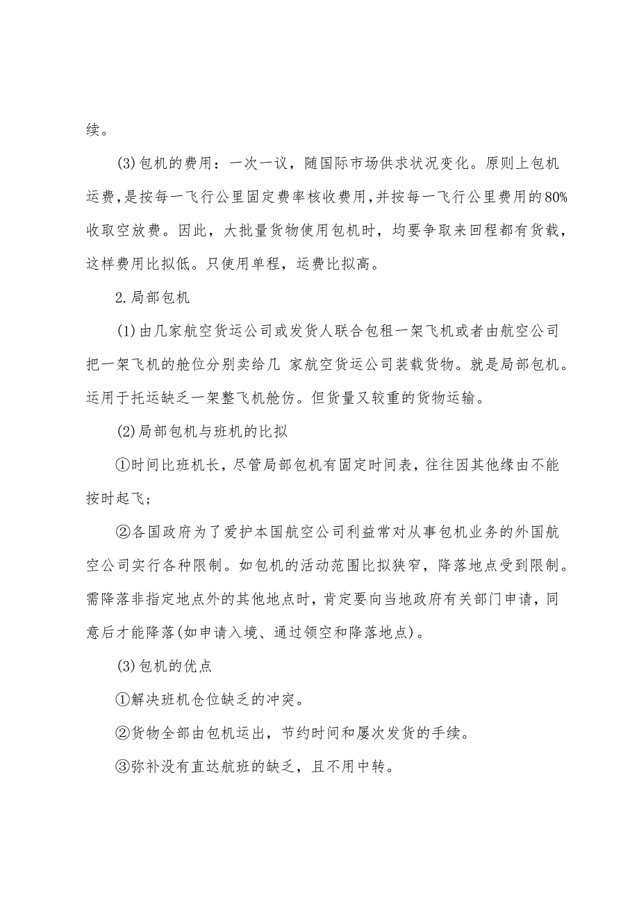 货运代理考试辅导：常用的航空运输方式_第2页