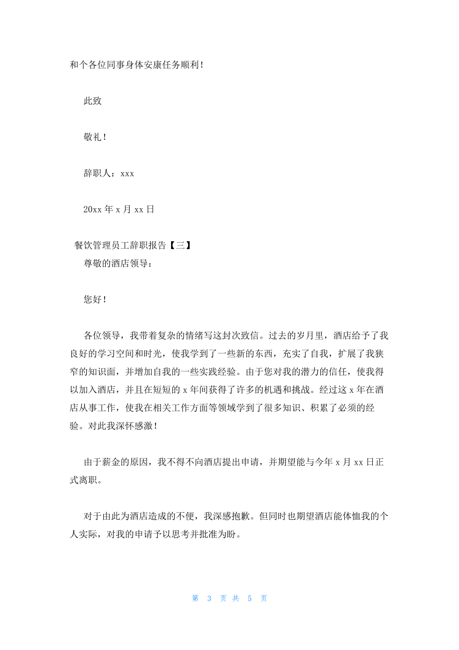 2022年最新的餐饮业普通员工辞职报告范文集锦四篇_第3页