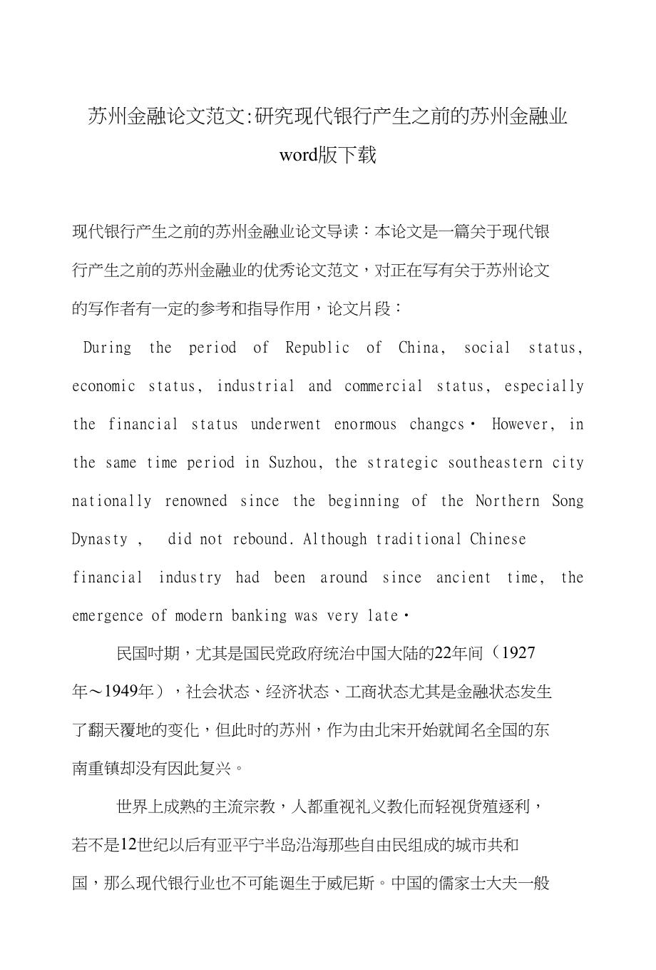苏州金融论文范文-研究现代银行产生之前的苏州金融业word版下载_第1页
