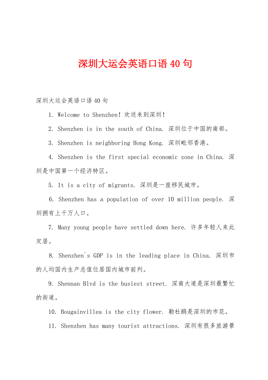 深圳大运会英语口语40句_第1页