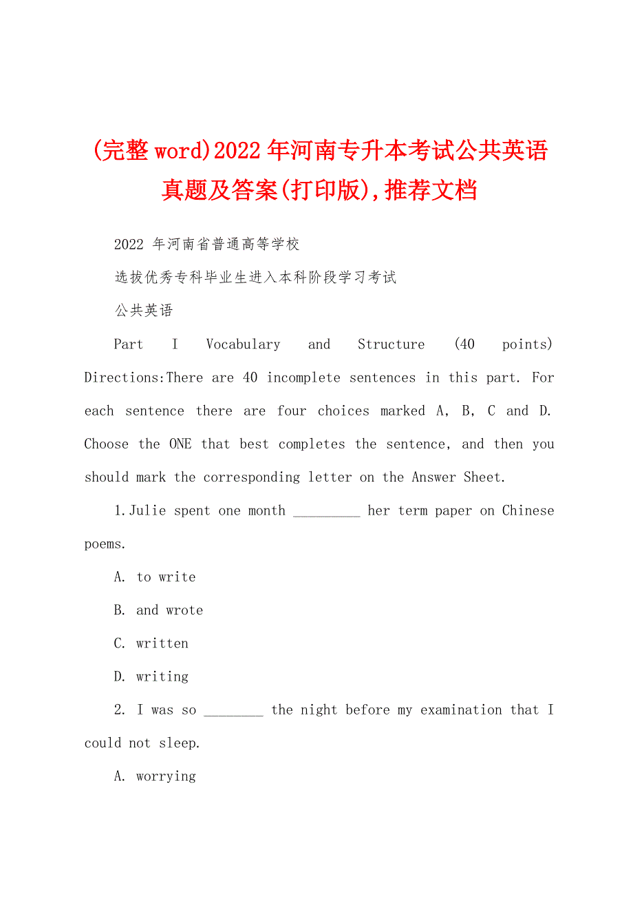 (完整word)2022年河南专升本考试公共英语真题及答案(打印版),推荐文档_第1页