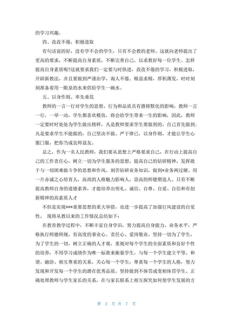 2022年最新的疫情教师师德师风学习心得体会_第2页