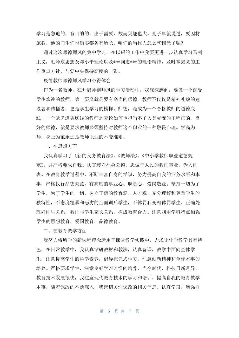 2022年最新的疫情教师师德师风学习心得体会_第5页