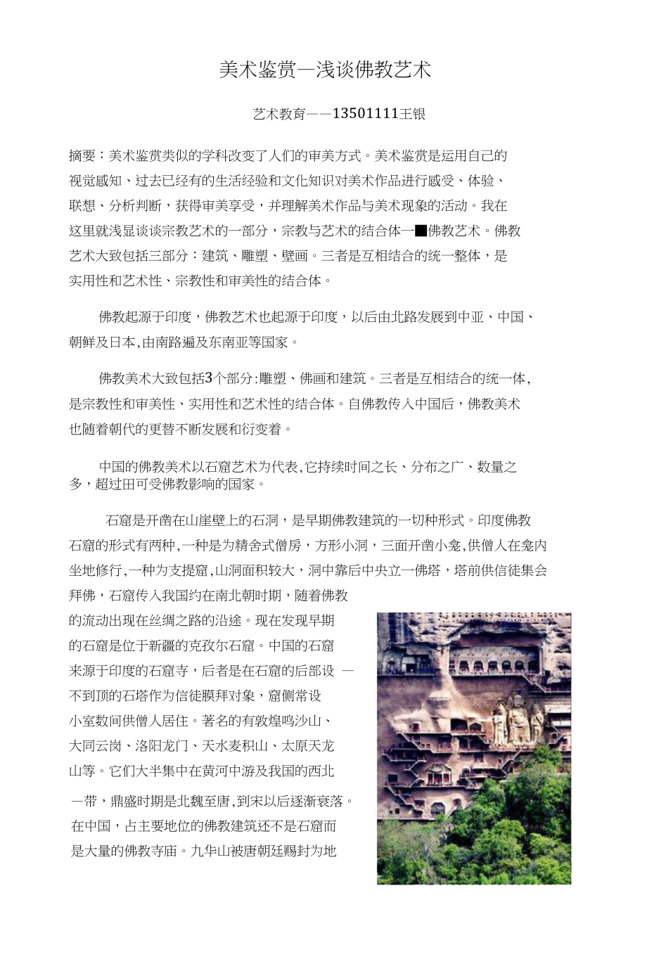 浅谈佛教艺术之美_第1页