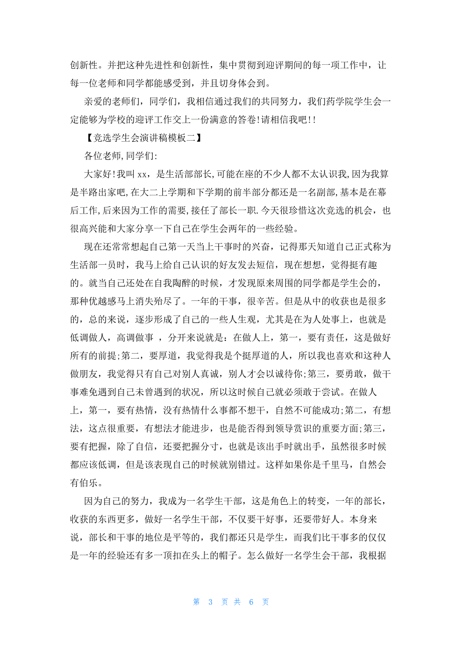 2022年最新的竞选学生会演讲稿模板_第3页