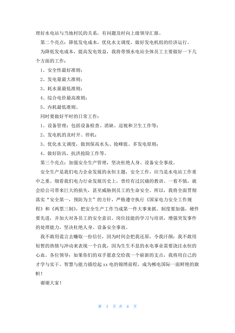 2022年最新的竞聘电站副站长演讲稿_第3页