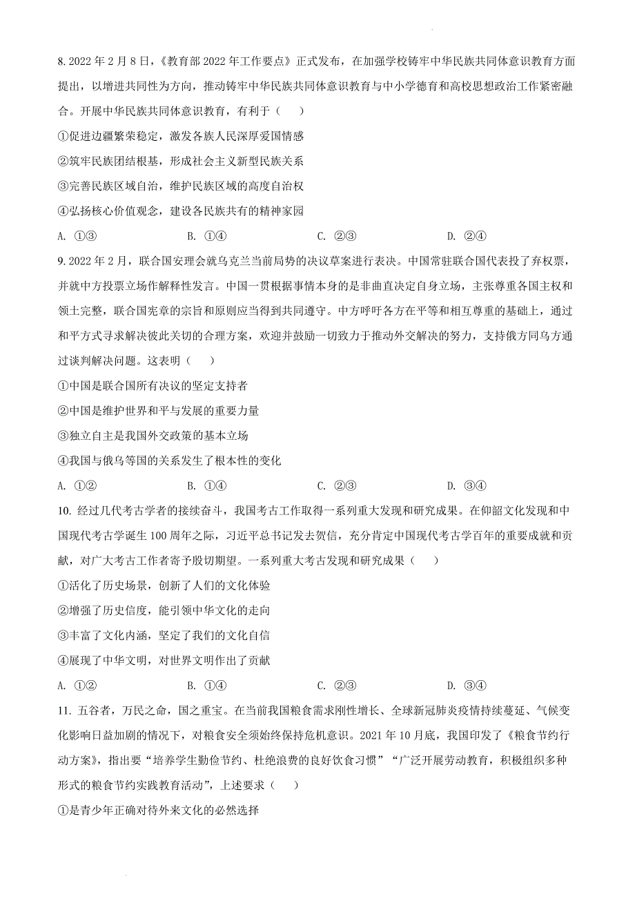 2022年广东省茂名市高三二模政治试卷及答案详解（第二次综合检测）_第3页